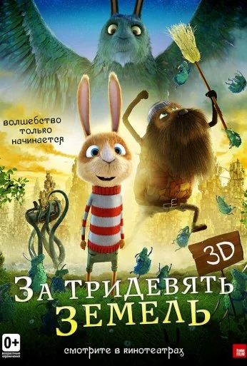 За тридевять земель (2014) онлайн бесплатно